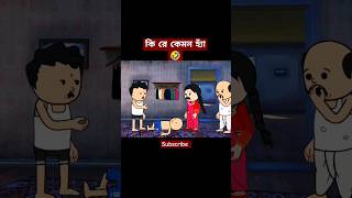 কি রে কেমন হ্যাঁ🤣Futo funny video#ফুটো #tweencraf #comedy #cartoon #funny #bangla #baby