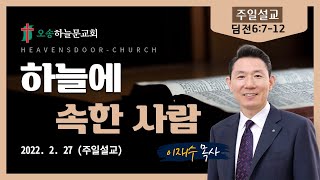 주일예배ㅣ오송하늘문교회ㅣ이재수목사ㅣ실시간 ㅣ2월27일(주)