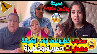 سكوب خــطيــر على لبنى البقيقة معطيات حصرية وخطيرة ويسرى هاشنو وقع ليها وصلها الصهد