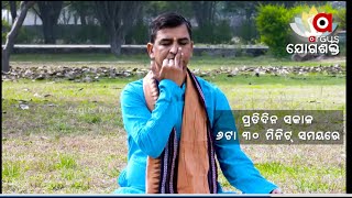 ଯୋଗଶକ୍ତି | ପ୍ରତିଦିନ ସକାଳ ୬ ଟା ୩୦ ମିନିଟ୍ ସମୟରେ