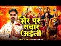 #Video- Sher Par Sawar Aaili  शेर पर सवार अइली #Shivam Pandey Song #DeviGeet 2024 #Navratri #New