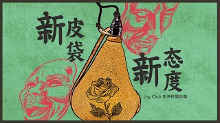 Joy Club (GCCKK) - 新皮袋新态度