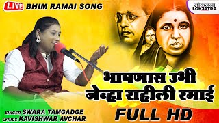 Bhaashnala Ubhi Jewha Raahili Ramai | Bhim Ramai Song 2022 | Swara Didi Tamgadge| Lokjatra Bhim Song