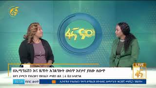 የኢሚግሬሽንና ዜግነት አገልግሎት  ዋና ዳይሬክተር ክብርት ወ/ሮ ሰላማዊት ዳዊት በ2016 እቅድ አፈፃፀም አስመልክተው በፋና በቴለቪዥን የሰጡት ማብራሪያ