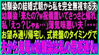 【スカッと話】幼馴染の結婚式前から私を完全無視する夫…幼馴染「お前来たの？w祝儀置いて帰れ」私「え？じゃぁ」薄気味悪い夫｢…｣➡望み通り帰宅し式終盤タイミングで夫から鬼電w幼馴染は私の思惑通りw修羅場