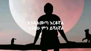 Gadion Danial -Yalshibt ders -lyrics -ጌዲዮና ዳንኤል (ያለሽበት ድረስ) -New Ethiopia Music  (Official video)