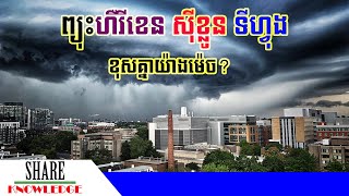 តើព្យុះហឺរីខិន ព្យុះស៊ីក្លូន និងព្យុះទីហ្វុង ខុសគ្នាដូចម្ដេច? - Hurricane,​ Cyclone, Typhoon,