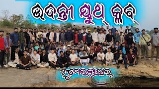 Sinapali Udanti youth club picnic 2024#Sinapali Udanti youth club picnic #2024#Om Prasad vlogs #