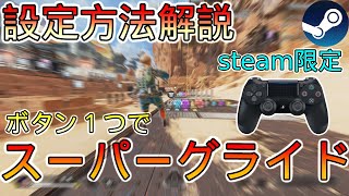 【APEX LEGENDS】PADでスーパーグライドがボタン１つで簡単にできる設定を解説。steam限定