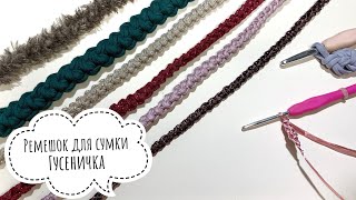 Шнур гусеничка - вязаная ручка ремешок для сумки крючком - подробный урок (crochet cord diy tutorial