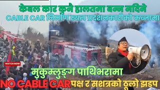 No cable car पक्ष र सशत्रको झडप।प्रदशनकारीको कब्जामा  cable car निर्माण स्थल।#nocablecar #pathivara