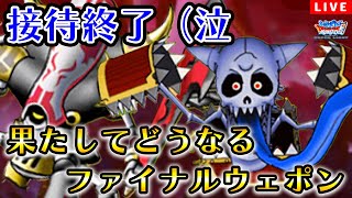 【DQMSL】黄金杯 W140も44ファイナルウェポンでGP LIVE