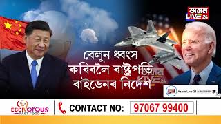 আমেৰিকা আৰু চীনৰ মাজত সংঘাত, এটা বেলুনক লৈ দুখন দেশৰ সংঘাত