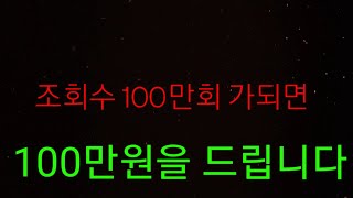 1일안에 조회수 100만회가 되면 100만원을 드립니다.