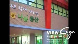 CHEONWANG_Elementary School [view-signboard]