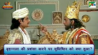 बृहन्नला की प्रशंसा करने पर युधिष्ठिर को क्या हुआ? | Mahabharat Best Scene | B R Chopra | Pen Bhakti