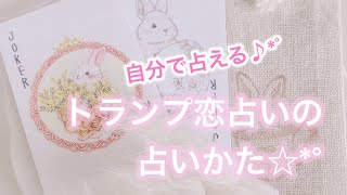 ♡自分で占える☆トランプ恋占いの占いかた♡