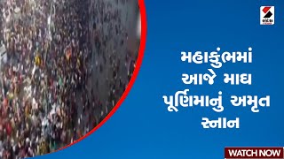 Mahakunbh 2025 | મહાકુંભમાં આજે માઘ પૂર્ણિમાનું અમૃત સ્નાન | Sandesh News