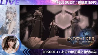 【FF14 暁月の終焉】EPISODE 3：あるのは正義と復讐のみ【遠隔魔法DPSロールクエスト】