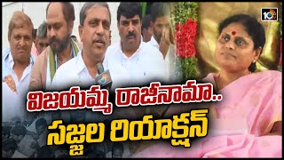 రాజీనామా చేయడం విజయమ్మ ఇష్టం - సజ్జల | Sajjala Ramakrishna Reddy Reacts Vijayamma Resign | 10TV