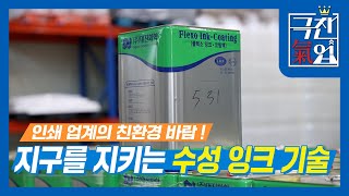 [극찬기업] 인쇄 업계의 친환경 바람 지구를 지키는 수성 잉크 기술