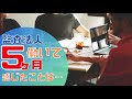 30代社会人が監査法人に入って５か月で感じたこと。