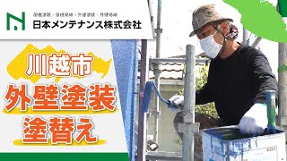 川越市で外壁塗装の塗替えは日本メンテナンス株式会社