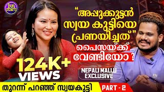 അപ്പുക്കുട്ടൻ സ്വയ കുട്ടിയെ പ്രണയിച്ചത് പൈസക്ക് വേണ്ടിയോ | Nepali Mallu Exclusive Interview | PART 2