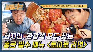 [#끌올리브] 궁금해서 먹어 보고 싶은 토마토 라면🍅🍜 그리고 동윤영! 백선생님 토마토 라면 레시피 좀 알려주세요😭 | #Diggle