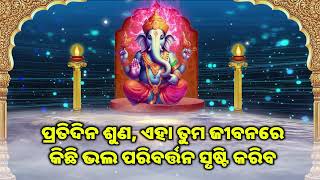 ପ୍ରତିଦିନ ଶୁଣ, ଏହା ତୁମ ଜୀବନରେ କିଛି ଭଲ ପରିବର୍ତ୍ତନ ସୃଷ୍ଟି କରିବ