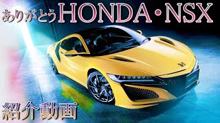 【ありがとう HONDA(アキュラ)・NSX】 日本メーカーのスーパースポーツが消えます