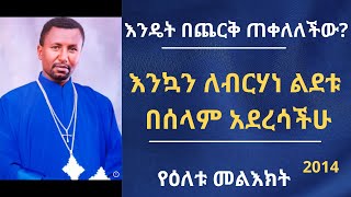 እንዴት በጨርቅ ጠቀለለችው? እንኳን ለብርሃነ ልደቱ በሰላም አደረሳችሁ! የዕለቱ መልእክት