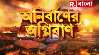 Anirbaner Agniban |  রাম ফিরছেন, ফিরছে ভারতীয় সংস্কৃতি। ভারতের সংস্কৃতি আঁকড়ে ধরছে শিকড়