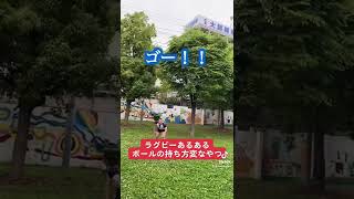 【ラグビーあるある】足早いのにボールの持ち方おかしくて損してるやつ　#shorts #rugby