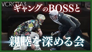 【VCR GTA3 #3】小悪党ぐちつぼ、一旦BOSSと仲良くなっておきたい【グランド セフト オートV】