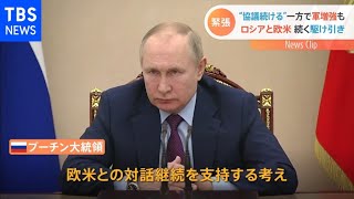 “協議続ける” 一方で軍増強も ロシアと欧米 続く駆け引き