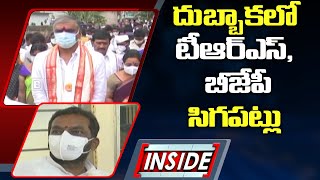 దుబ్బాకలో టీఆర్‌ఎస్‌, బీజేపీ సిగపట్లు || TRS Vs BJP In Dubbaka | Inside | ABN