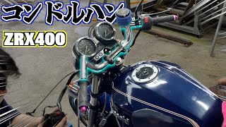 【改造計画】ZRXのハンドルをコンドルハンに交換してみた！！