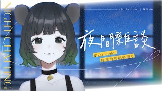 【雜談】睡前講幹話✌🏻【拉莉拉塔】