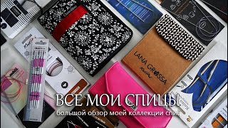 Все мои спицы. Наборы спиц ChiaoGoo, Lana Grossa, Lykke. Cпицы от KnitPro, Tulip, Addi и Гамма