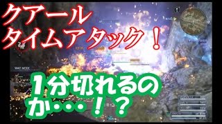 クアールタイムアタック！目標1分を切る事！タイムドクエスト　ハンティング【ff15】ファイナルファンタジー15【実況】