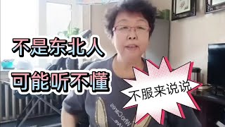 十级东北话，东北另类计量单位，一句“嘎哈”的不同意思！