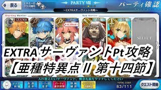 【FGO】EXTRAサーヴァントPt攻略 【亜種特異点Ⅱ 第十四節】