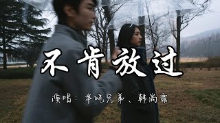 半吨兄弟、韩尚霏 - 不肯放过『这份爱 起起落落 缝缝补补 曲曲折折 真放手却又舍不得。』『动态歌词MV』