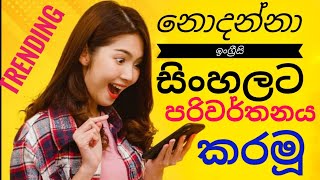 English translation sinhala (නොදන්නා ඉංග්‍රීසි සිංහලට පරිවර්තනය කරමූ)