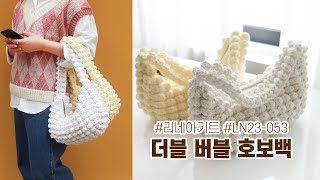 [리네아튜토리얼] 몽글몽글 구름백만들기! /버블백/더블 버블 호보백//LN23-053