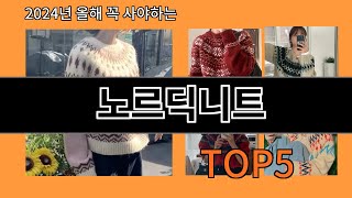 노르딕니트 2024 최신 알리익스프레스 추천 Top 10