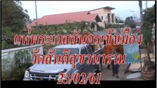 แห่พระเวสสันดรเข้าเมือง วัดสันติสุขวนาราม 23/2/61