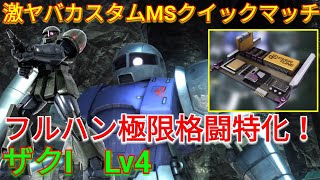 【バトオペ2実況】オバチュ格闘搭載フルハン旧ザクLv4で敵をぶん殴る！【PS5】