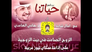 الزوج الصامت في بيت الزوجية #دكتور_هاني_الغامدي 4-1-2022